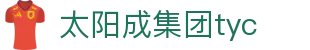 中国·tyc41183太阳成集团(股份)有限公司-suncity group